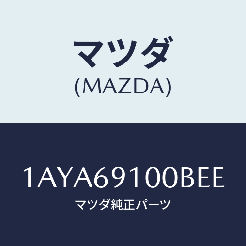 マツダ(MAZDA) ミラーセツト（Ｒ） リヤービユー/OEMスズキ車/ドアーミラー/マツダ純正部品/1AYA69100BEE(1AYA-69-100BE)