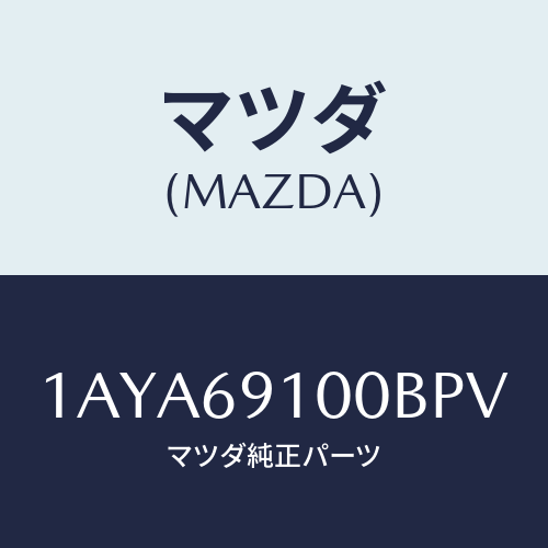 マツダ(MAZDA) ミラーセツト（Ｒ） リヤービユー/OEMスズキ車/ドアーミラー/マツダ純正部品/1AYA69100BPV(1AYA-69-100BP)