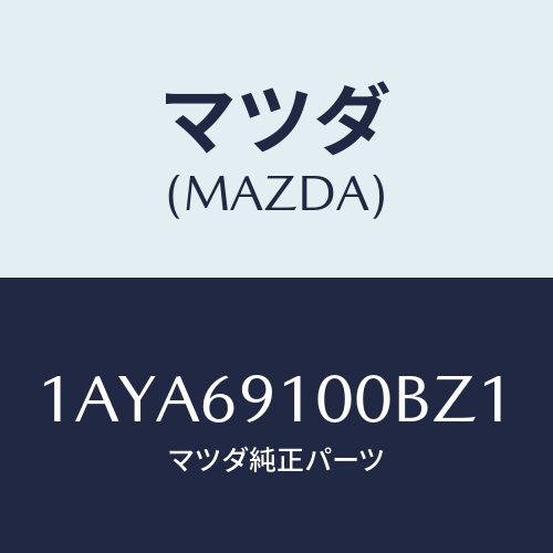 マツダ(MAZDA) ミラーセツト（Ｒ） リヤービユー/OEMスズキ車/ドアーミラー/マツダ純正部品/1AYA69100BZ1(1AYA-69-100BZ)