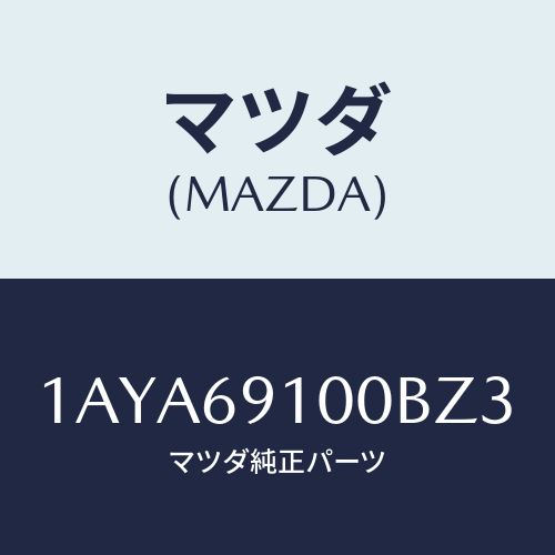 マツダ(MAZDA) ミラーセツト（Ｒ） リヤービユー/OEMスズキ車/ドアーミラー/マツダ純正部品/1AYA69100BZ3(1AYA-69-100BZ)