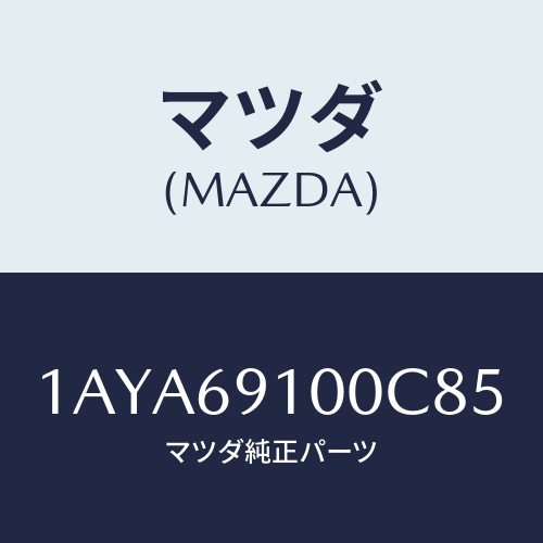 マツダ(MAZDA) ミラーセツト（Ｒ） リヤービユー/OEMスズキ車/ドアーミラー/マツダ純正部品/1AYA69100C85(1AYA-69-100C8)