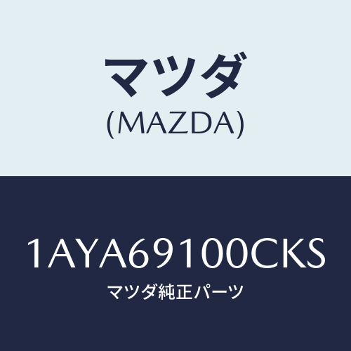 マツダ(MAZDA) ミラーセツト（Ｒ） リヤービユー/OEMスズキ車/ドアーミラー/マツダ純正部品/1AYA69100CKS(1AYA-69-100CK)