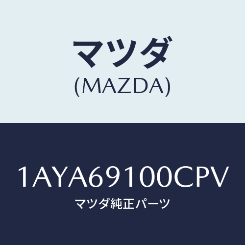 マツダ(MAZDA) ミラーセツト（Ｒ） リヤービユー/OEMスズキ車/ドアーミラー/マツダ純正部品/1AYA69100CPV(1AYA-69-100CP)