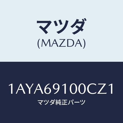 マツダ(MAZDA) ミラーセツト（Ｒ） リヤービユー/OEMスズキ車/ドアーミラー/マツダ純正部品/1AYA69100CZ1(1AYA-69-100CZ)