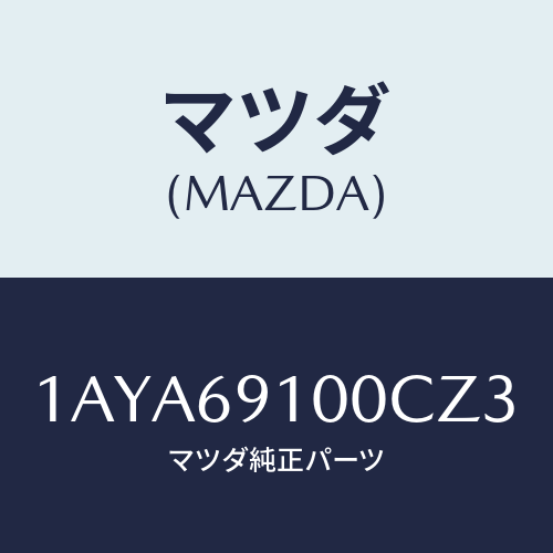 マツダ(MAZDA) ミラーセツト（Ｒ） リヤービユー/OEMスズキ車/ドアーミラー/マツダ純正部品/1AYA69100CZ3(1AYA-69-100CZ)