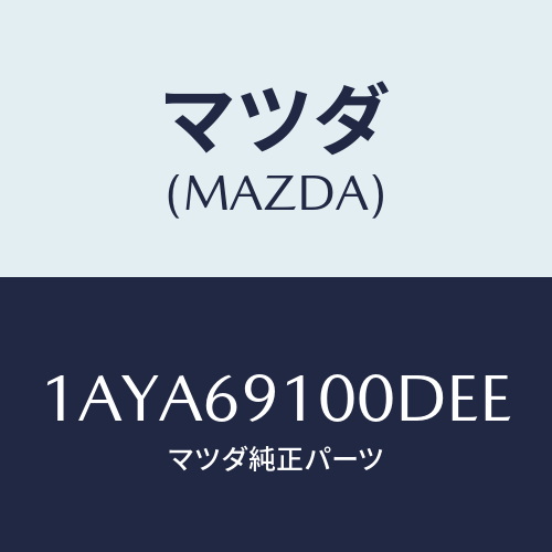 マツダ(MAZDA) ミラーセツト（Ｒ） リヤービユー/OEMスズキ車/ドアーミラー/マツダ純正部品/1AYA69100DEE(1AYA-69-100DE)