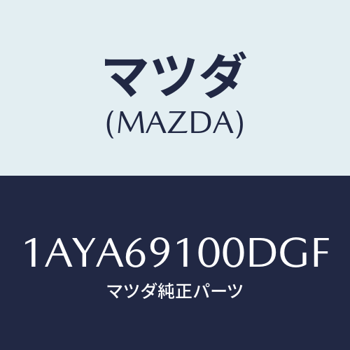 マツダ(MAZDA) ミラーセツト（Ｒ） リヤービユー/OEMスズキ車/ドアーミラー/マツダ純正部品/1AYA69100DGF(1AYA-69-100DG)