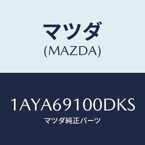 マツダ(MAZDA) ミラーセツト（Ｒ） リヤービユー/OEMスズキ車/ドアーミラー/マツダ純正部品/1AYA69100DKS(1AYA-69-100DK)