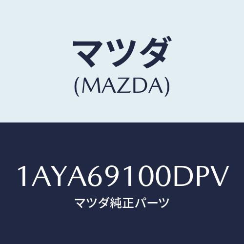 マツダ(MAZDA) ミラーセツト（Ｒ） リヤービユー/OEMスズキ車/ドアーミラー/マツダ純正部品/1AYA69100DPV(1AYA-69-100DP)