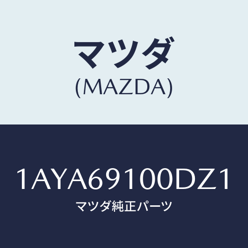 マツダ(MAZDA) ミラーセツト（Ｒ） リヤービユー/OEMスズキ車/ドアーミラー/マツダ純正部品/1AYA69100DZ1(1AYA-69-100DZ)