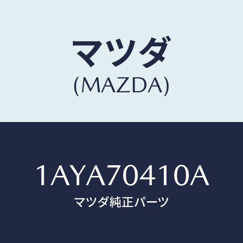 マツダ(MAZDA) パネル（Ｒ） リヤーフエンダ/OEMスズキ車/リアフェンダー/マツダ純正部品/1AYA70410A(1AYA-70-410A)