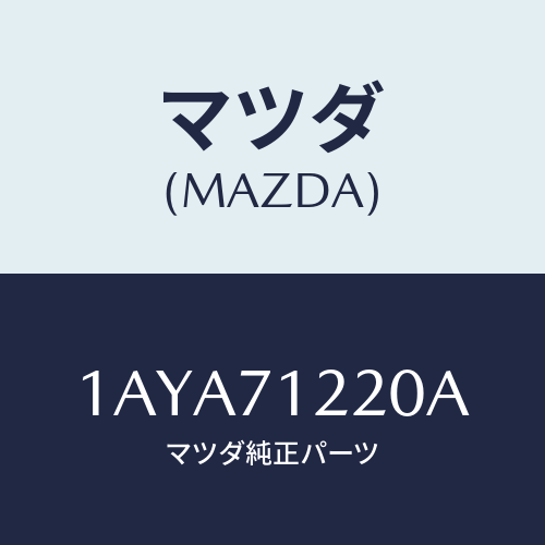 マツダ(MAZDA) ピラー（Ｌ） アウターフロント/OEMスズキ車/リアフェンダー/マツダ純正部品/1AYA71220A(1AYA-71-220A)