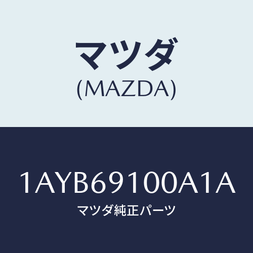 マツダ(MAZDA) ミラーセツト（Ｒ） リヤービユー/OEMスズキ車/ドアーミラー/マツダ純正部品/1AYB69100A1A(1AYB-69-100A1)