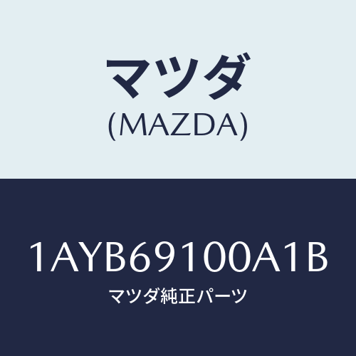 マツダ(MAZDA) ミラーセツト（Ｒ） リヤービユー/OEMスズキ車/ドアーミラー/マツダ純正部品/1AYB69100A1B(1AYB-69-100A1)