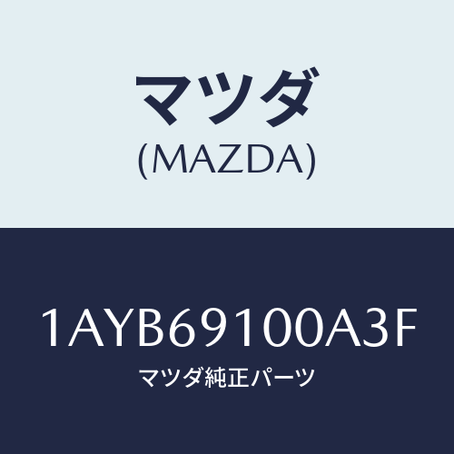 マツダ(MAZDA) ミラーセツト（Ｒ） リヤービユー/OEMスズキ車/ドアーミラー/マツダ純正部品/1AYB69100A3F(1AYB-69-100A3)