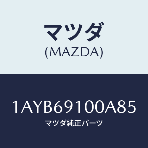 マツダ(MAZDA) ミラーセツト（Ｒ） リヤービユー/OEMスズキ車/ドアーミラー/マツダ純正部品/1AYB69100A85(1AYB-69-100A8)