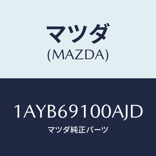 マツダ(MAZDA) ミラーセツト（Ｒ） リヤービユー/OEMスズキ車/ドアーミラー/マツダ純正部品/1AYB69100AJD(1AYB-69-100AJ)