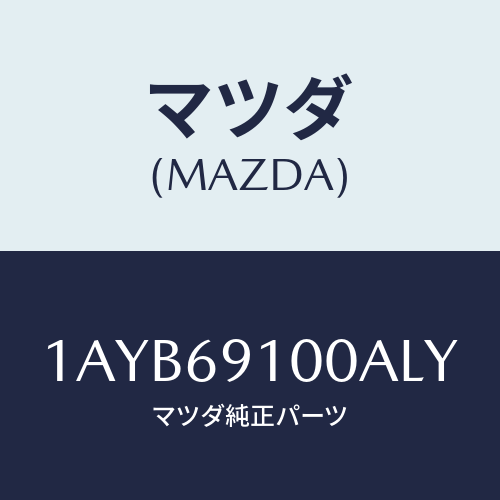 マツダ(MAZDA) ミラーセツト（Ｒ） リヤービユー/OEMスズキ車/ドアーミラー/マツダ純正部品/1AYB69100ALY(1AYB-69-100AL)