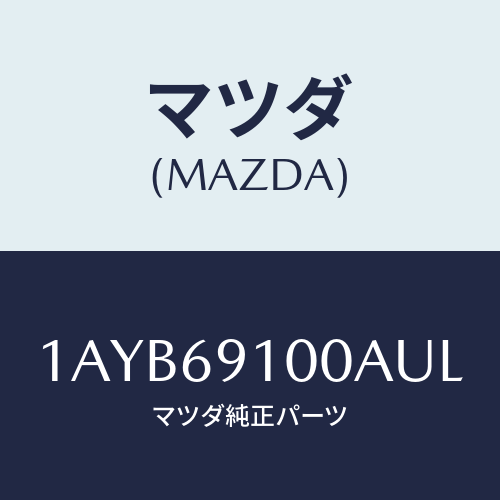 マツダ(MAZDA) ミラーセツト（Ｒ） リヤービユー/OEMスズキ車/ドアーミラー/マツダ純正部品/1AYB69100AUL(1AYB-69-100AU)