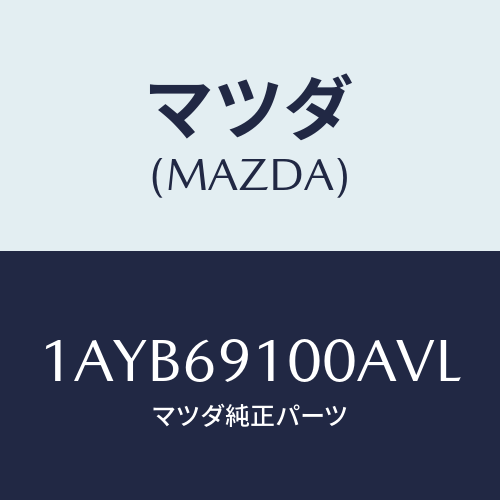 マツダ(MAZDA) ミラーセツト（Ｒ） リヤービユー/OEMスズキ車/ドアーミラー/マツダ純正部品/1AYB69100AVL(1AYB-69-100AV)