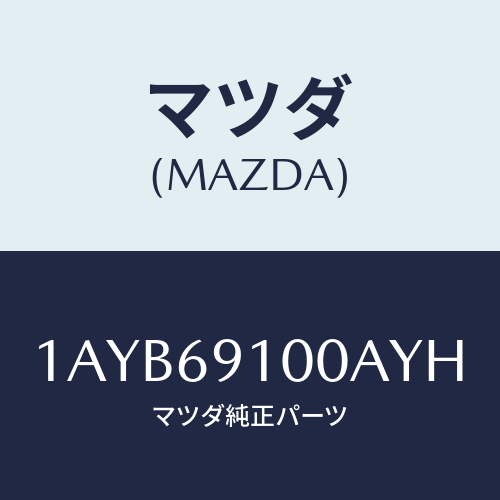 マツダ(MAZDA) ミラーセツト（Ｒ） リヤービユー/OEMスズキ車/ドアーミラー/マツダ純正部品/1AYB69100AYH(1AYB-69-100AY)