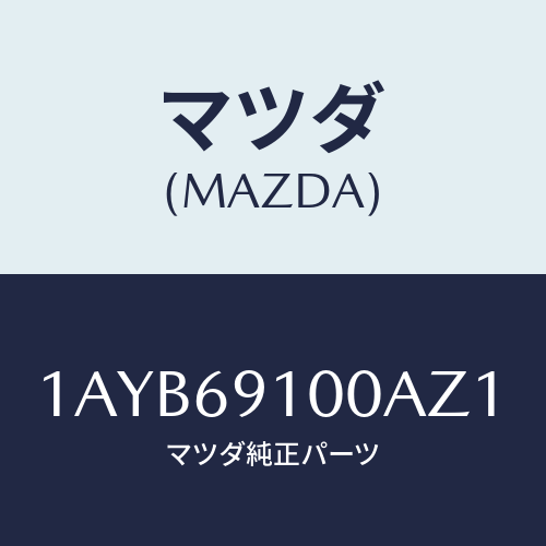 マツダ(MAZDA) ミラーセツト（Ｒ） リヤービユー/OEMスズキ車/ドアーミラー/マツダ純正部品/1AYB69100AZ1(1AYB-69-100AZ)