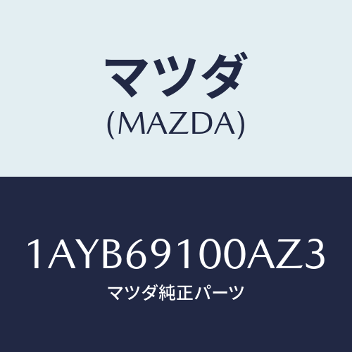 マツダ(MAZDA) ミラーセツト（Ｒ） リヤービユー/OEMスズキ車/ドアーミラー/マツダ純正部品/1AYB69100AZ3(1AYB-69-100AZ)