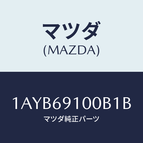 マツダ(MAZDA) ミラーセツト（Ｒ） リヤービユー/OEMスズキ車/ドアーミラー/マツダ純正部品/1AYB69100B1B(1AYB-69-100B1)