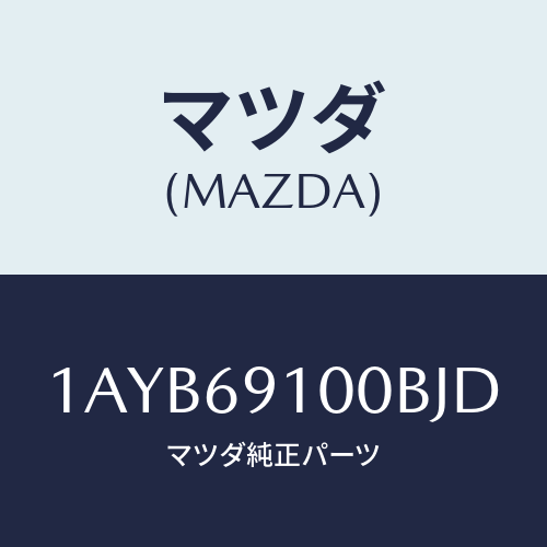 マツダ(MAZDA) ミラーセツト（Ｒ） リヤービユー/OEMスズキ車/ドアーミラー/マツダ純正部品/1AYB69100BJD(1AYB-69-100BJ)