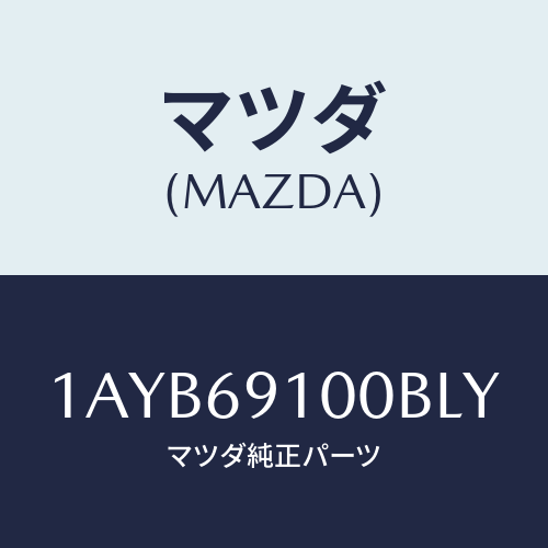 マツダ(MAZDA) ミラーセツト（Ｒ） リヤービユー/OEMスズキ車/ドアーミラー/マツダ純正部品/1AYB69100BLY(1AYB-69-100BL)