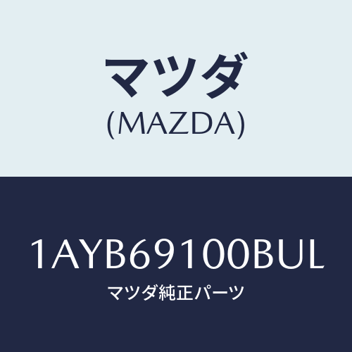 マツダ(MAZDA) ミラーセツト（Ｒ） リヤービユー/OEMスズキ車/ドアーミラー/マツダ純正部品/1AYB69100BUL(1AYB-69-100BU)