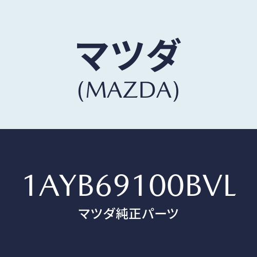 マツダ(MAZDA) ミラーセツト（Ｒ） リヤービユー/OEMスズキ車/ドアーミラー/マツダ純正部品/1AYB69100BVL(1AYB-69-100BV)