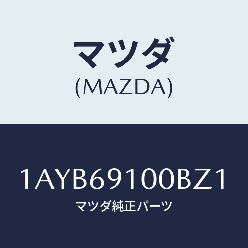 マツダ(MAZDA) ミラーセツト（Ｒ） リヤービユー/OEMスズキ車/ドアーミラー/マツダ純正部品/1AYB69100BZ1(1AYB-69-100BZ)