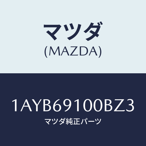 マツダ(MAZDA) ミラーセツト（Ｒ） リヤービユー/OEMスズキ車/ドアーミラー/マツダ純正部品/1AYB69100BZ3(1AYB-69-100BZ)