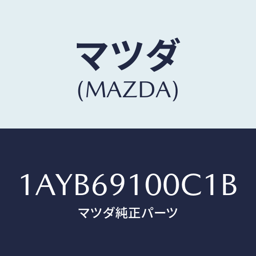 マツダ(MAZDA) ミラーセツト（Ｒ） リヤービユー/OEMスズキ車/ドアーミラー/マツダ純正部品/1AYB69100C1B(1AYB-69-100C1)