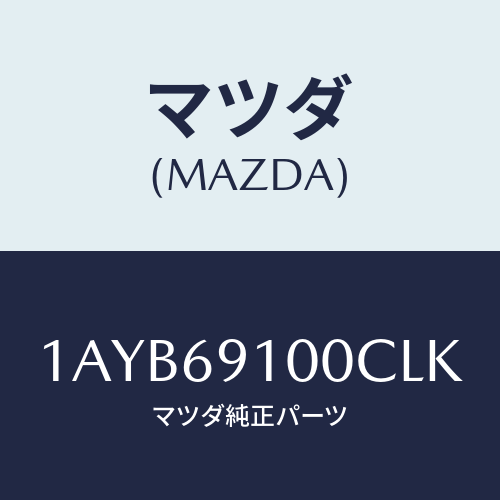 マツダ(MAZDA) ミラーセツト（Ｒ） リヤービユー/OEMスズキ車/ドアーミラー/マツダ純正部品/1AYB69100CLK(1AYB-69-100CL)