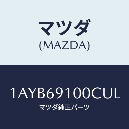 マツダ(MAZDA) ミラーセツト（Ｒ） リヤービユー/OEMスズキ車/ドアーミラー/マツダ純正部品/1AYB69100CUL(1AYB-69-100CU)