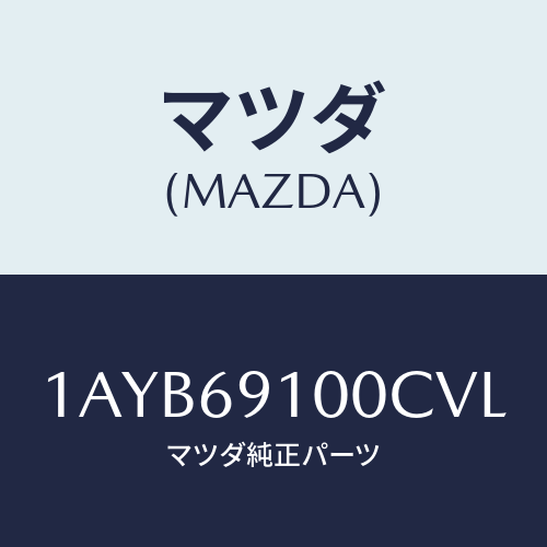 マツダ(MAZDA) ミラーセツト（Ｒ） リヤービユー/OEMスズキ車/ドアーミラー/マツダ純正部品/1AYB69100CVL(1AYB-69-100CV)