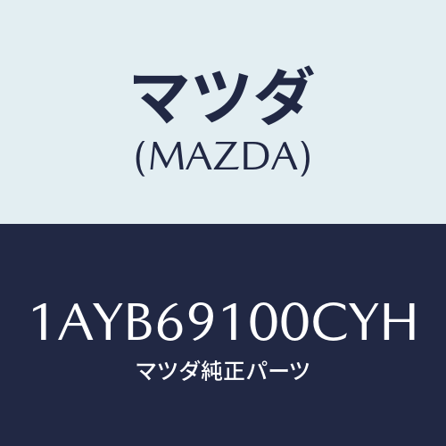 マツダ(MAZDA) ミラーセツト（Ｒ） リヤービユー/OEMスズキ車/ドアーミラー/マツダ純正部品/1AYB69100CYH(1AYB-69-100CY)