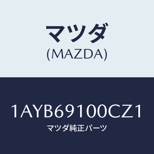 マツダ(MAZDA) ミラーセツト（Ｒ） リヤービユー/OEMスズキ車/ドアーミラー/マツダ純正部品/1AYB69100CZ1(1AYB-69-100CZ)