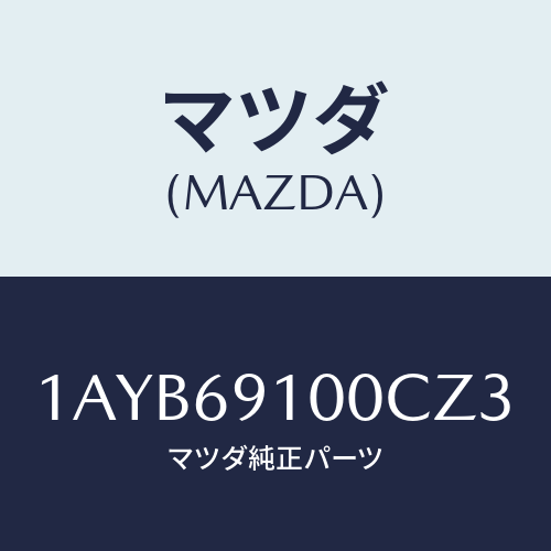 マツダ(MAZDA) ミラーセツト（Ｒ） リヤービユー/OEMスズキ車/ドアーミラー/マツダ純正部品/1AYB69100CZ3(1AYB-69-100CZ)