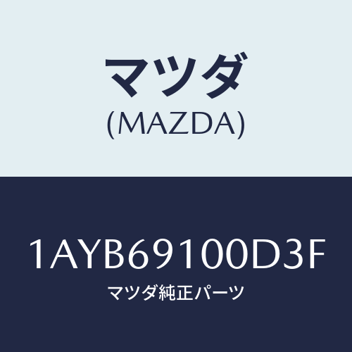 マツダ(MAZDA) ミラーセツト（Ｒ） リヤービユー/OEMスズキ車/ドアーミラー/マツダ純正部品/1AYB69100D3F(1AYB-69-100D3)