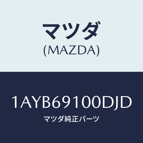 マツダ(MAZDA) ミラーセツト（Ｒ） リヤービユー/OEMスズキ車/ドアーミラー/マツダ純正部品/1AYB69100DJD(1AYB-69-100DJ)