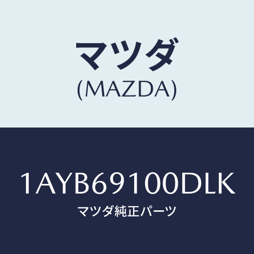 マツダ(MAZDA) ミラーセツト（Ｒ） リヤービユー/OEMスズキ車/ドアーミラー/マツダ純正部品/1AYB69100DLK(1AYB-69-100DL)