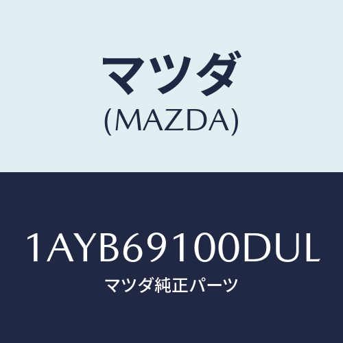 マツダ(MAZDA) ミラーセツト（Ｒ） リヤービユー/OEMスズキ車/ドアーミラー/マツダ純正部品/1AYB69100DUL(1AYB-69-100DU)