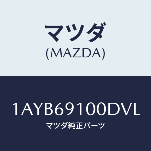 マツダ(MAZDA) ミラーセツト（Ｒ） リヤービユー/OEMスズキ車/ドアーミラー/マツダ純正部品/1AYB69100DVL(1AYB-69-100DV)