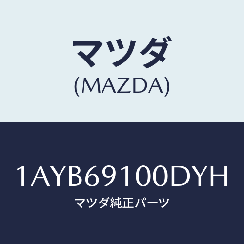 マツダ(MAZDA) ミラーセツト（Ｒ） リヤービユー/OEMスズキ車/ドアーミラー/マツダ純正部品/1AYB69100DYH(1AYB-69-100DY)