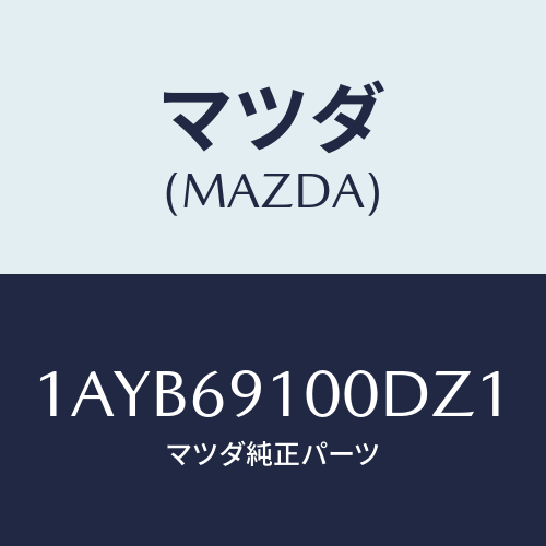 マツダ(MAZDA) ミラーセツト（Ｒ） リヤービユー/OEMスズキ車/ドアーミラー/マツダ純正部品/1AYB69100DZ1(1AYB-69-100DZ)