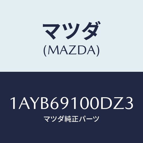 マツダ(MAZDA) ミラーセツト（Ｒ） リヤービユー/OEMスズキ車/ドアーミラー/マツダ純正部品/1AYB69100DZ3(1AYB-69-100DZ)