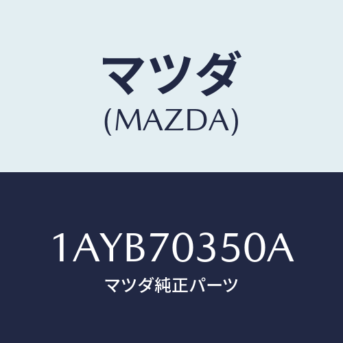 マツダ(MAZDA) ピラー（Ｒ） アウターセンター/OEMスズキ車/リアフェンダー/マツダ純正部品/1AYB70350A(1AYB-70-350A)